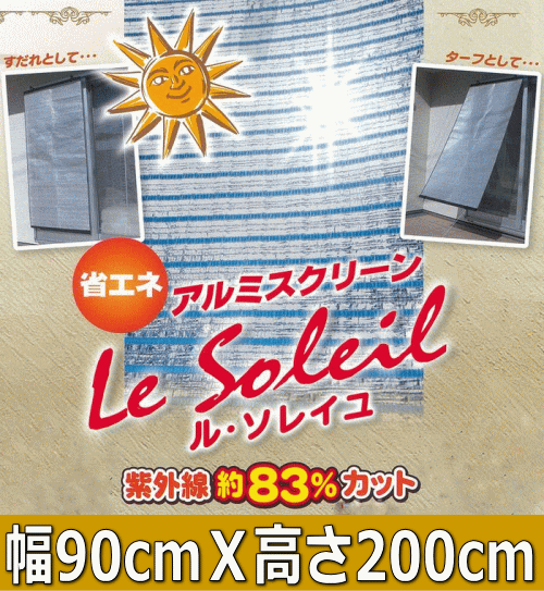 アルミスクリーン　ル・ソレイユ　90x200cm【シェード・すだれ・遮光・日よけ・よしず】紫外線を約83％カットするので室内温度の上昇を抑えます。　アルミすだれ　