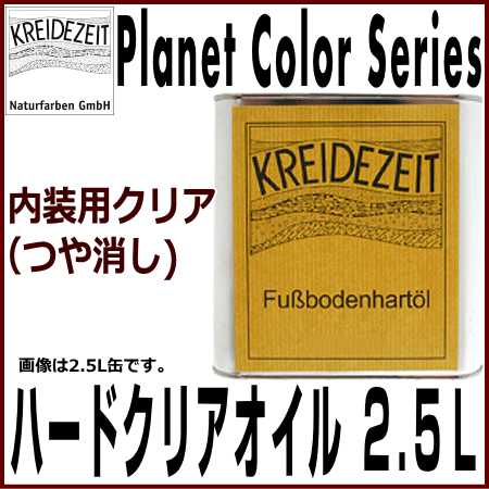 プラネットカラー/ハードクリアオイル 2.5L (プラネットジャパン 塗料 塗装 自然塗料 diy リフォーム 通販)