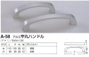 シロクマ・A-58 アルミ 甲丸ハンドル 小(全長=90mm ビスピッチ=80mm)(diy 取って 取っ手 とって 取手 家具 インテリア 金具)