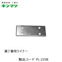 キンマツ 旗丁番用ライナー PL-225B