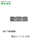 キンマツ 面付丁番用裏板 PL-232B