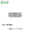 キンマツ 面付丁番用裏板 PL-641
