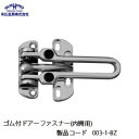 末広金具 ゴム付ドアーファスナー(内開用) 003-1-BZ
