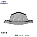 末広金具 角溝戸車 104-V