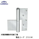 末広金具 木製扉鋼製枠用旗丁番 215-3-W