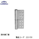 末広金具 面付旗丁番 222-150