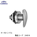 末広金具 キー付ハンドル 2440-N