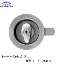 末広金具 キーケース付ハンドル 2441-K