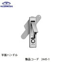 末広金具 平面ハンドル 2445-1