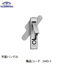 末広金具 平面ハンドル 2445-3