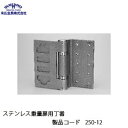 末広金具 ステンレス重量扉用丁番 250-12(丁番 蝶番 ヒンジ 交換 金物 通販)