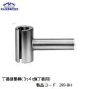 末広金具 丁番調整棒(3t4t旗丁番用) 289-BH
