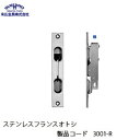 末広金具 ステンレスフランスオトシ 3001-R