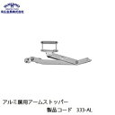 末広金具 アルミ扉用アームストッパー 333-AL