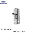 末広金具 ステンレス角落シ 41-S