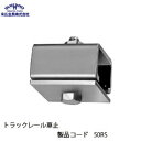 末広金具 トラックレール車止 50RS
