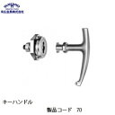 末広金具 キーハンドル 70