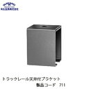 末広金具 トラックレール天井付ブラケット 711