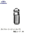 末広金具 ガイドローラー(ナットタイプ) 8N