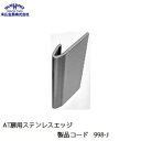 末広金具 AT扉用ステンレスエッジ 998-J