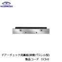 末広金具 ドアーチェック用裏板(枠側パラレル型) DCB-B