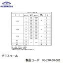 末広金具 グラスウール FG-240-50-605