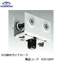 末広金具 N20枠付ガイドローラ N20-GRAP
