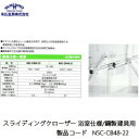 末広金具 スライディングクローザー 浴室仕様/鋼製建具用水平式 NSC-CB48-22