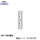 末広金具 面付丁番用裏板 OD-003-BPB