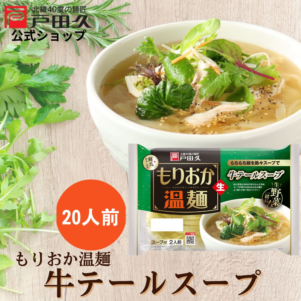 【9月15日限定！全品ポイント10倍】もりおか温麺牛テールスープ 2食入 戸田久 公式 お中元 スープ付き 麺 スープ 2人前 カルビ温めん 岩手 ご当地グルメ 人気 盛岡冷麺 取り寄せ ご自宅用 本格 平麺
