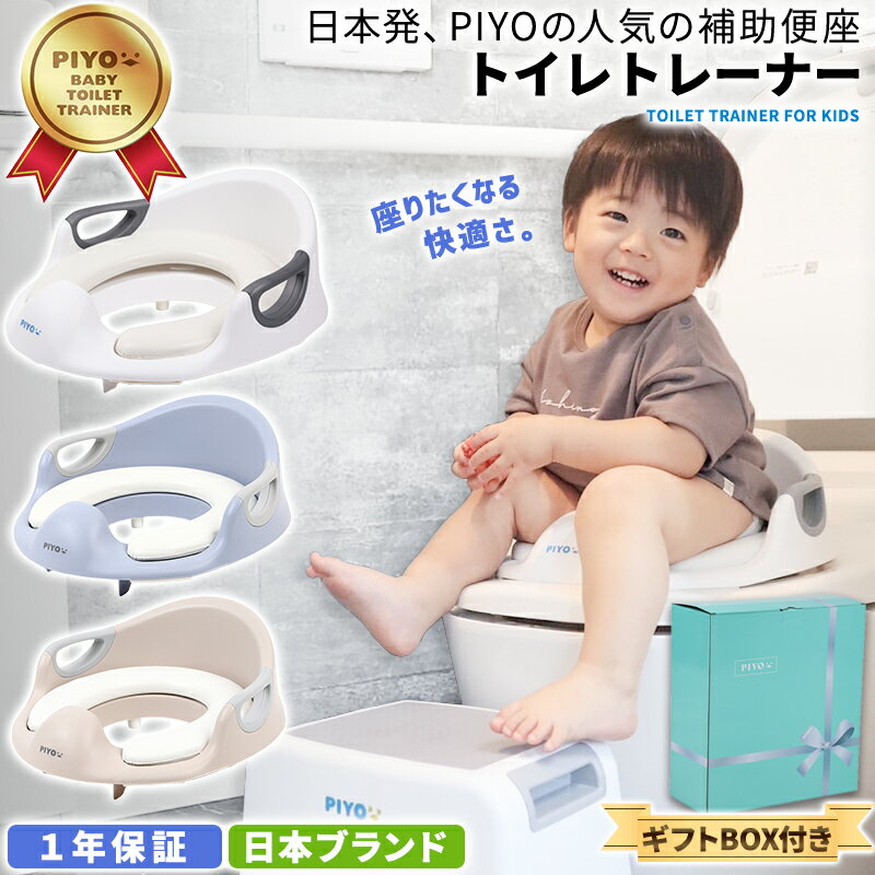 【壁掛けフック付】【大人気日本発ブランドPIYO】<strong>補助便座</strong> 【専用フック付き】 子供 トイレ 補助 便座 幼児 1年保証 幼児用便座トレーニング 取っ手 <strong>おまる</strong> ベビー ハンドル トイレトレーニング 男の子 女の子