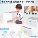 踏み台 子供 トイレ キッズ PIYO 子ども こども おしゃれ ステップ台 子供 男の子 女