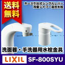 【送料無料】LIXIL(リクシル) INAX 洗面器・手洗器用水栓金具 ホース引出式シングルレバー洗髪シャワー混合水栓 吐水口長さ135mm ホース引出し長さ約35cm SF-800SYU