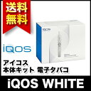 【送料無料】アイコス iQOS 本体キット WHITE ホワイト 白 電子タバコ 新品/正規品
