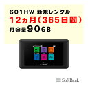 月容量90GB 【新規レンタル】12ヵ月利用可能 ポケットWiFi 601HW 契約不要 ソフトバンク softbank ご利用期間延長可能 1日3GBの高速通信可能 届いた日から即時ご利用可能 動画もSNSもゲームも楽しめる! 初心者でも簡単にWiFi環境