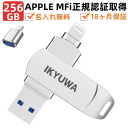 ＼クーポンで8550円 +P5倍／Apple認証MFi認証★<strong>256GB</strong> IKYUWA iPhoneメモリ 容量不足解消 usbメモリMFi iPadメモリ Lightning typeCコネクタ付き iOS13/14lightning USB3.2 大容量iPadコネクタ付きiPhone14/14Plus/14pro /13/12mini/11/iPadAirなど外付けドライブ 名入れ無料