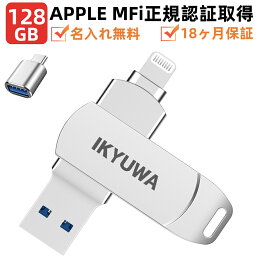 ＼クーポンで5380円+ポイント5倍／【APPLE認証MFi認証】128GB MFi USBメモリ IKYUWA日本企画製品日本語専用アプリ iPhone容量不足解消 iPhoneメモリLightningType-C iOS13/14iPadコネクタ付きiPhone14/14Plus/14pro /13/12<strong>mini</strong>/11/iPadAirなど写真バックアップ名入れ無料