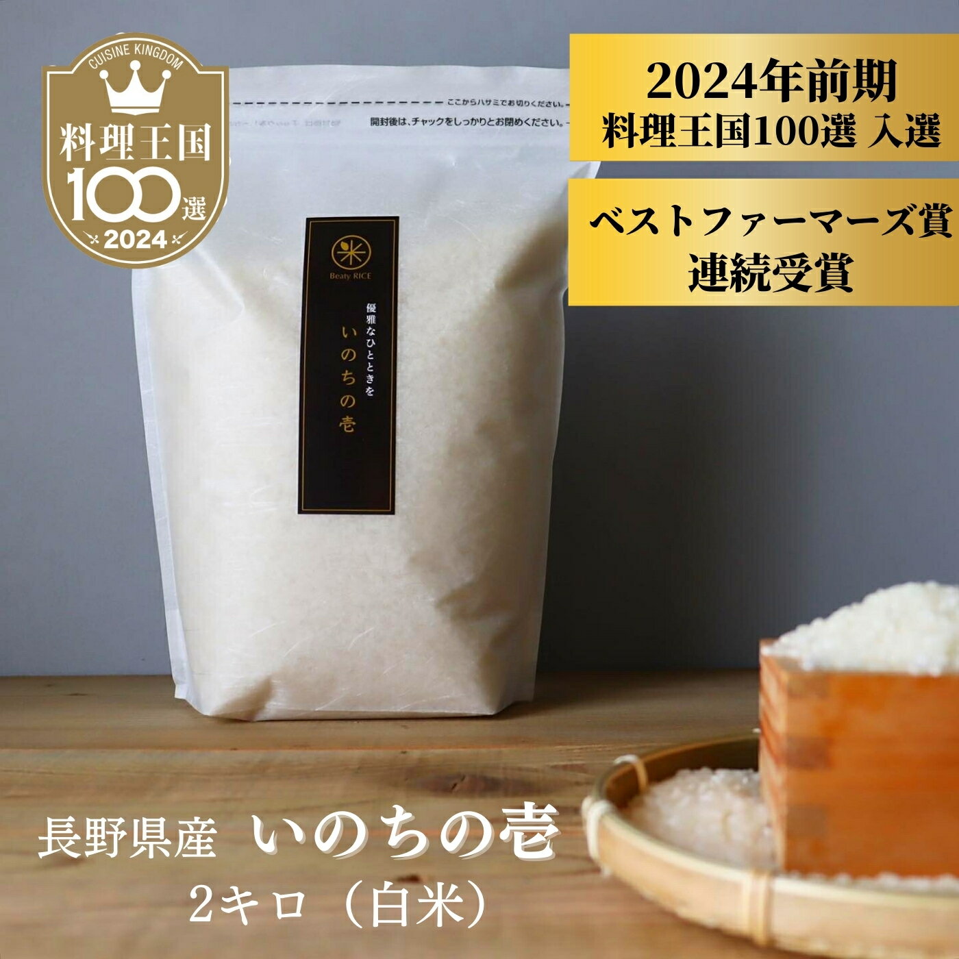 【 3,980円 → 2,667円 ポイント2倍 お買い物マラソン 】【 料理王国100選 2024、ベストファーマーズ賞 】 いのちの壱 白米 2kg 送料無料 農家直送 無農薬 自然栽培 特別栽培 令和5年 <strong>龍の瞳</strong> コシヒカリ 長野県 ギフト 御祝 内祝い 誕生日 快気 新築 法事 挨拶 離乳食 熨斗