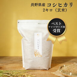 【 <strong>ベスト</strong>ファーマーズ賞 連続受賞 】 コシヒカリ 玄米　2kg 送料無料 農家直送 無農薬 自然栽培 特別栽培 令和5年 長野県 <strong>ギフト</strong> 御祝 内祝い 誕生日 快気 新築 法事 挨拶 引越し 御帯 離乳食 熨斗