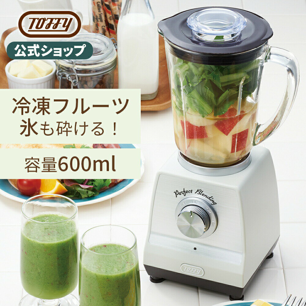 Toffy ホームブレンダー <strong>ミキサー</strong> <strong>氷も砕ける</strong> 洗い やすい ブレンダー ジューサー コンパクト レトロデザイン 600ml レシピブック 生活雑貨 キッチン キッチン雑貨 キッチン用品 おしゃれ オシャレ かわいい プレゼント ギフト ラドンナ トフィー