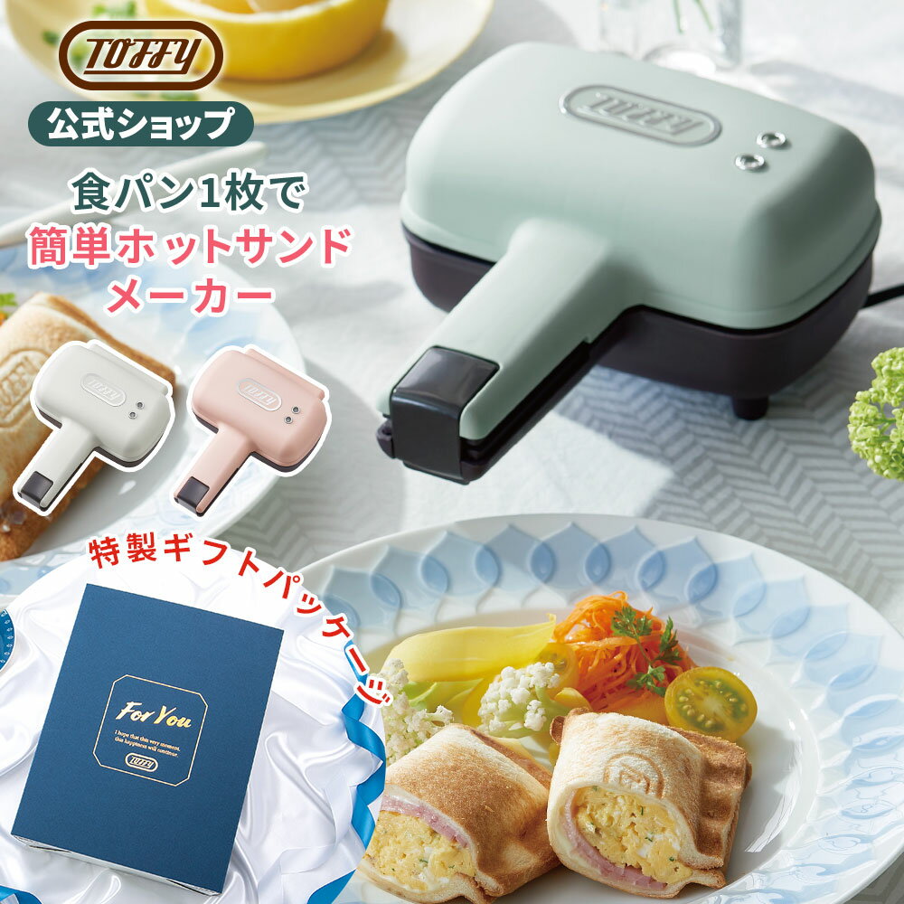 【数量限定カラー登場】Toffy <strong>ハーフホットサンドメーカー</strong> 電気 ハーフ 食パン 1枚 キッチン 家電 調理 器具 休日 朝食 ブランチ ランチ おうちカフェ パーティー おやつ お菓子 女子会 スイーツ 軽食 お弁当 レジャー トースト ギフト トフィー おしゃれ