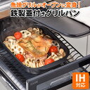グリルパン フタ付き 魚焼きグリル in IH対応 ガス対応 オーブン対応 焼き 蒸し オーブン 調