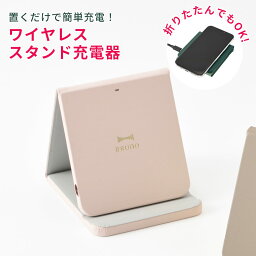 BRUNO スマホ 充電器 ワイヤレス スタンド 折りたたみ 薄型 卓上 軽量 ミニ 置くだけ充電 スマートフォン アンドロイド iphone Airpods モバイル 旅行 トラベル バッグ リュック イン Type-C プレゼント おしゃれ ブルーノ