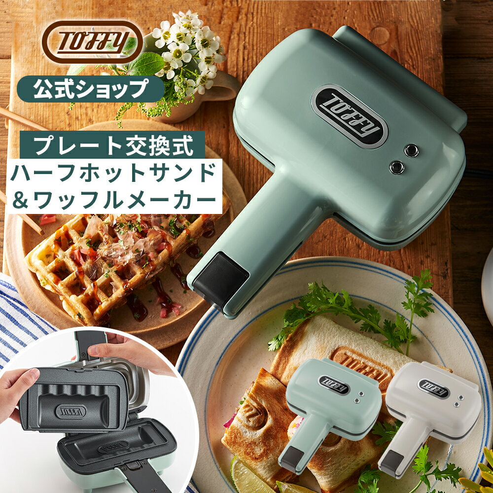 【公式店オリジナルギフトパッケージ】 Toffy <strong>ハーフホットサンドメーカー</strong> 食パン 1枚 ホットサンドメーカー プレート 取り換え ワッフルメーカー 電気 ハーフ 小さい サイズ キッチン 家電 おしゃれ 一人暮らし 朝食 子ども お弁当 ギフト 母の日 プレゼント トフィー