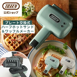 【公式店オリジナルギフトパッケージ】 Toffy <strong>ハーフホットサンドメーカー</strong> 食パン 1枚 ホットサンドメーカー プレート 取り換え ワッフルメーカー 電気 ハーフ 小さい サイズ キッチン 家電 おしゃれ 一人暮らし 朝食 子ども お弁当 ギフト 母の日 プレゼント トフィー