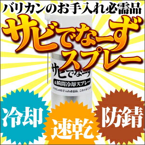 【送料無料】超速乾！サラサラ！サビでなーず 大容量420ml★バリカンの冷却＆お手入れ用油（防錆オイル）【プロ用 トリマー用 業務用】