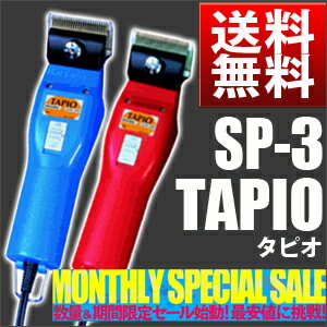 レビューを書いてプレゼント！スピーディク電気クリッパー（バリカン）プロ・トリマー用SP-3タピオ（TAPIO）期間限定セール！替刃変更可！しかも安心の1年間保証！