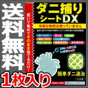 【メール便送料無料】※代引き不可※トプラン ダニ捕りシートDX 1枚 【バラ売り だに 取り マット 東京企画 ダニキャッチャー】