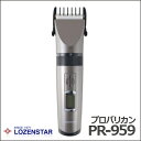バリカン 散髪 プロ仕様!LOZENSTAR ロゼンスター PR-959【頭髪用 坊主 カット クリッパー サロン 業務用 セルフカット 】