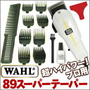 送料無料!WAHL 89スーパーテーパー【業務用コード式パワフルバリカン ウォール バリカン 散髪 坊主 プロ サロン セルフカット クリッパー ヴァール バール】